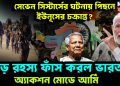 সেভেন সিস্টার্সের ঘটনায় পিছনে ইউনূসের চক্রান্ত? বড় রহস্য ফাঁস করল ভারত! অ্যাকশন মোডে আর্মি