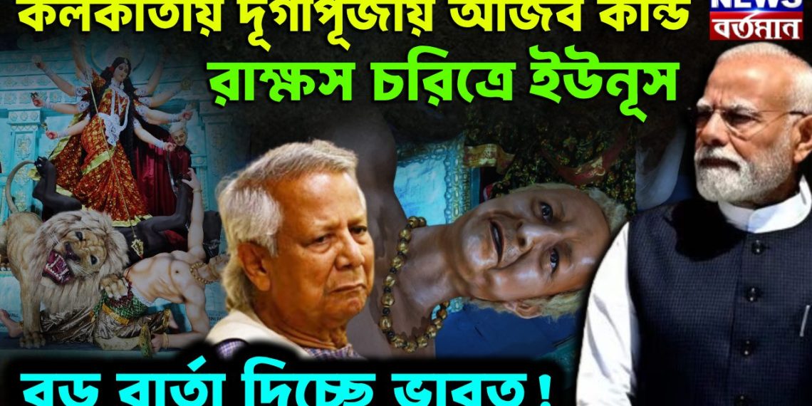 কলকাতায় দূর্গাপূজায় আজব কাণ্ড। রাক্ষস চরিত্রে ইউনূস। বড় বার্তা দিচ্ছে ভারত!