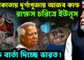 কলকাতায় দূর্গাপূজায় আজব কাণ্ড। রাক্ষস চরিত্রে ইউনূস। বড় বার্তা দিচ্ছে ভারত!