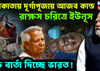 কলকাতায় দূর্গাপূজায় আজব কাণ্ড। রাক্ষস চরিত্রে ইউনূস। বড় বার্তা দিচ্ছে ভারত!