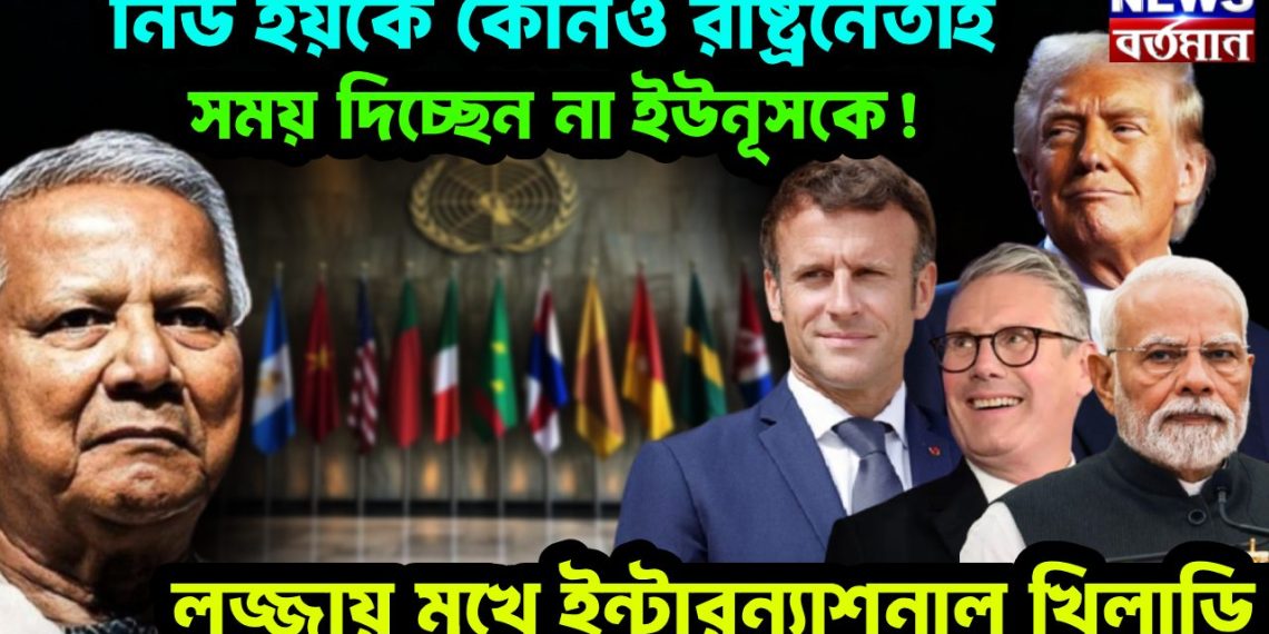 নিউ ইয়র্কে কোনও রাষ্ট্রনেতাই সময় দিচ্ছেন না ইউনূসকে! লজ্জায় মুখে ইন্টারন্যাশনাল খিলাড়ি