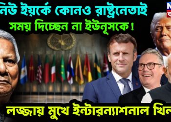 নিউ ইয়র্কে কোনও রাষ্ট্রনেতাই সময় দিচ্ছেন না ইউনূসকে! লজ্জায় মুখে ইন্টারন্যাশনাল খিলাড়ি