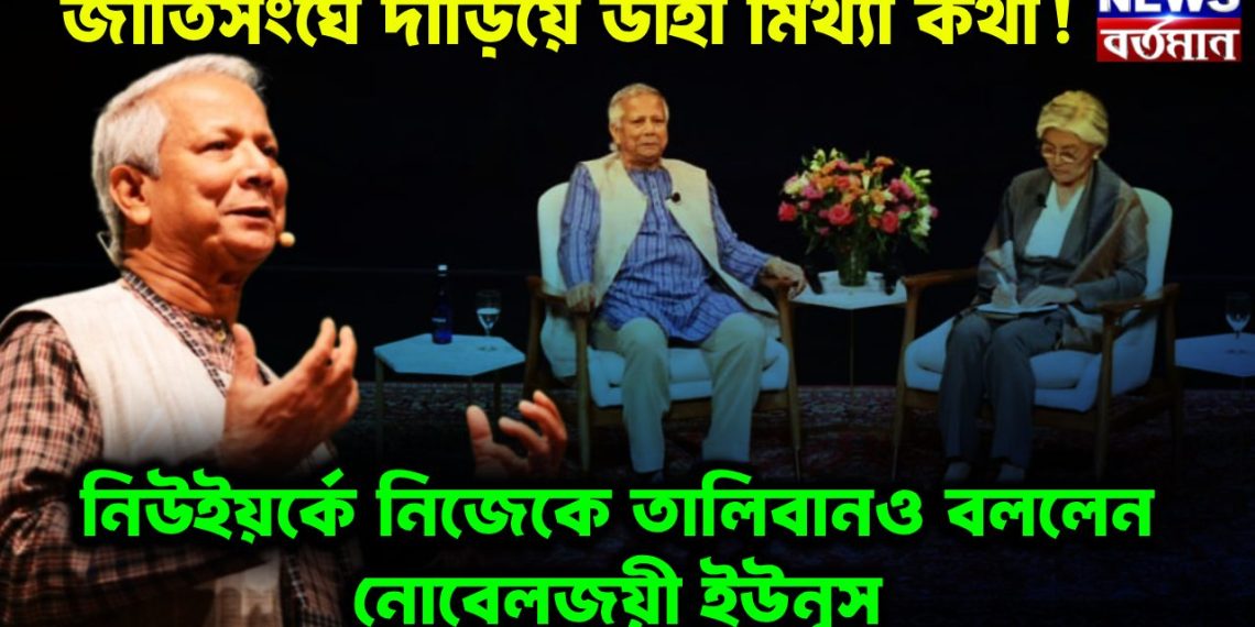 জাতিসংঘে দাঁড়িয়ে ডাহা মিথ্যা কথা!  নিউইয়র্কে নিজেকে তালিবানও বললেন নোবেলজয়ী ইউনূস