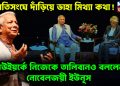 জাতিসংঘে দাঁড়িয়ে ডাহা মিথ্যা কথা!  নিউইয়র্কে নিজেকে তালিবানও বললেন নোবেলজয়ী ইউনূস