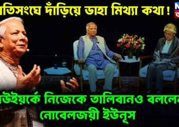 জাতিসংঘে দাঁড়িয়ে ডাহা মিথ্যা কথা!  নিউইয়র্কে নিজেকে তালিবানও বললেন নোবেলজয়ী ইউনূস