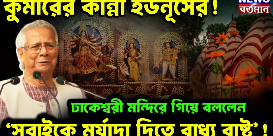 কুমীরের কান্না ইউনূসের! ঢাকেশ্বরী মন্দিরে গিয়ে বললেন, ‘সবাইকে মর্যাদা দিতে বাধ্য রাষ্ট্র’!