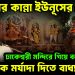 কুমীরের কান্না ইউনূসের! ঢাকেশ্বরী মন্দিরে গিয়ে বললেন, ‘সবাইকে মর্যাদা দিতে বাধ্য রাষ্ট্র’!