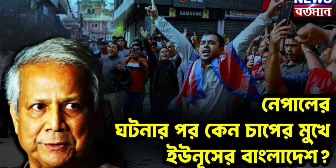 নেপালের ঘটনার পর কেন চাপের মুখে ইউনূসের বাংলাদেশ?