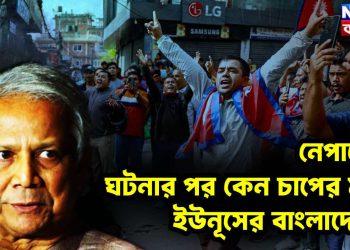 নেপালের ঘটনার পর কেন চাপের মুখে ইউনূসের বাংলাদেশ?