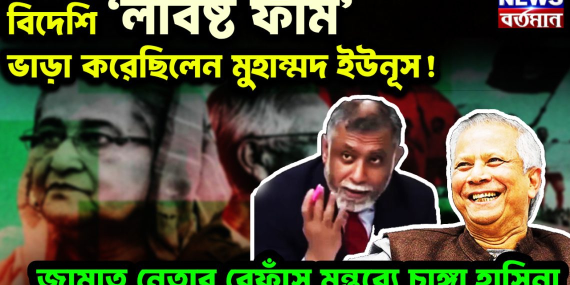 বিদেশি ‘লবিষ্ট ফার্ম’ ভাড়া করেছিলেন মুহাম্মদ ইউনূস ! জামাত নেতার বেফাঁস মন্তব্যে চাঙ্গা হাসিনা
