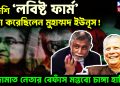 বিদেশি ‘লবিষ্ট ফার্ম’ ভাড়া করেছিলেন মুহাম্মদ ইউনূস ! জামাত নেতার বেফাঁস মন্তব্যে চাঙ্গা হাসিনা