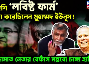 বিদেশি ‘লবিষ্ট ফার্ম’ ভাড়া করেছিলেন মুহাম্মদ ইউনূস ! জামাত নেতার বেফাঁস মন্তব্যে চাঙ্গা হাসিনা