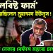 বিদেশি ‘লবিষ্ট ফার্ম’ ভাড়া করেছিলেন মুহাম্মদ ইউনূস ! জামাত নেতার বেফাঁস মন্তব্যে চাঙ্গা হাসিনা