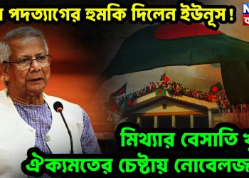 ফের পদত্যাগের হুমকি দিলেন ইউনূস! মিথ্যার বেসাতি খুলে ঐক্যমতের চেষ্টায় নোবেলজয়ী!