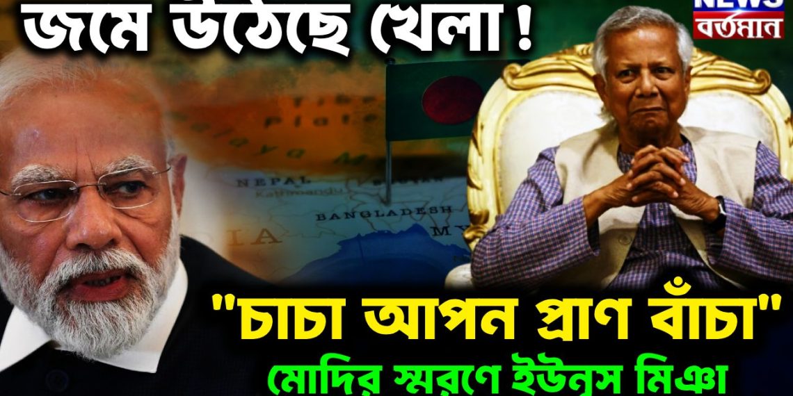 জমে উঠেছে খেলা!  ” চাচা আপন প্রাণ বাঁচা”  মোদির স্মরণে ইউনূস মিঞা
