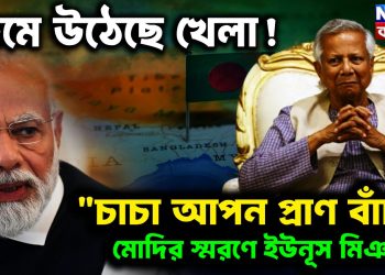 জমে উঠেছে খেলা!  ” চাচা আপন প্রাণ বাঁচা”  মোদির স্মরণে ইউনূস মিঞা