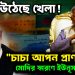 জমে উঠেছে খেলা!  ” চাচা আপন প্রাণ বাঁচা”  মোদির স্মরণে ইউনূস মিঞা