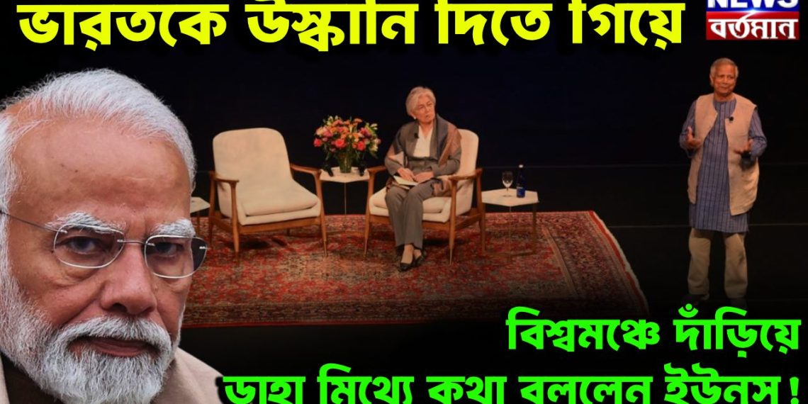 ভারতকে উস্কানি দিতে গিয়ে বিশ্বমঞ্চে দাঁড়িয়ে ডাহা মিথ্যে কথা বললেন ইউনূস!