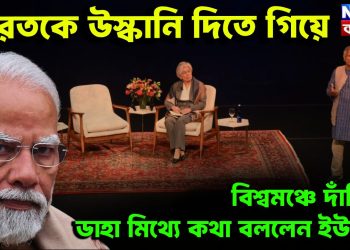 ভারতকে উস্কানি দিতে গিয়ে বিশ্বমঞ্চে দাঁড়িয়ে ডাহা মিথ্যে কথা বললেন ইউনূস!