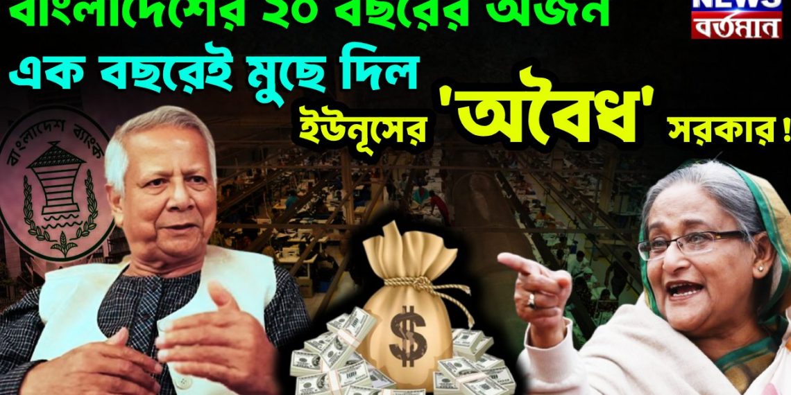বাংলাদেশের ২০ বছরের অর্জন এক বছরেই মুছে দিল ইউনূসের ‘অবৈধ’ সরকার!
