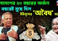 বাংলাদেশের ২০ বছরের অর্জন এক বছরেই মুছে দিল ইউনূসের ‘অবৈধ’ সরকার!