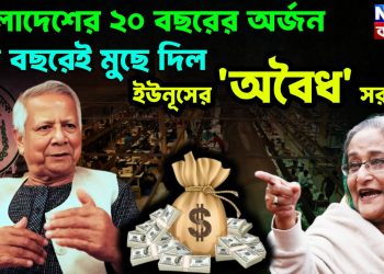 বাংলাদেশের ২০ বছরের অর্জন এক বছরেই মুছে দিল ইউনূসের ‘অবৈধ’ সরকার!