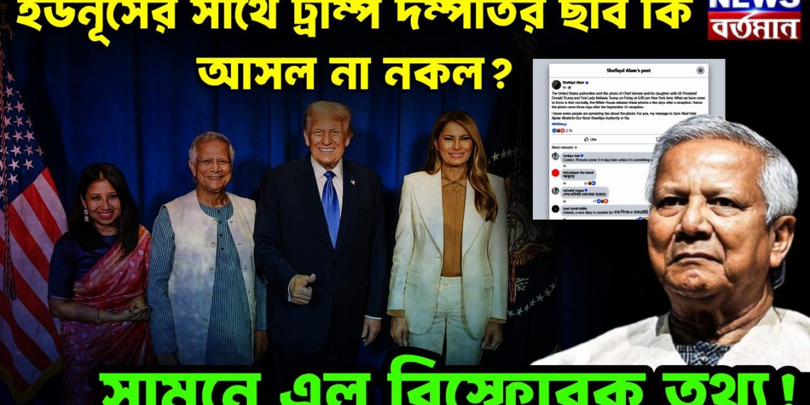 ইউনূসের সাথে ট্রাম্প দম্পতির ছবি কি আসল না নকল? সামনে এল বিস্ফোরক তথ্য!