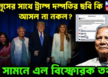 ইউনূসের সাথে ট্রাম্প দম্পতির ছবি কি আসল না নকল? সামনে এল বিস্ফোরক তথ্য!