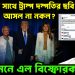 ইউনূসের সাথে ট্রাম্প দম্পতির ছবি কি আসল না নকল? সামনে এল বিস্ফোরক তথ্য!