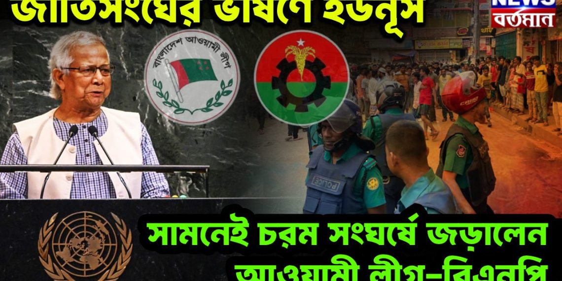 জাতিসংঘের ভাষণে ইউনূস। সামনেই চরম সংঘর্ষে জড়ালেন আওয়ামী লীগ-বিএনপি
