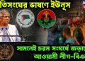জাতিসংঘের ভাষণে ইউনূস। সামনেই চরম সংঘর্ষে জড়ালেন আওয়ামী লীগ-বিএনপি