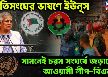 জাতিসংঘের ভাষণে ইউনূস। সামনেই চরম সংঘর্ষে জড়ালেন আওয়ামী লীগ-বিএনপি