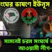 জাতিসংঘের ভাষণে ইউনূস। সামনেই চরম সংঘর্ষে জড়ালেন আওয়ামী লীগ-বিএনপি