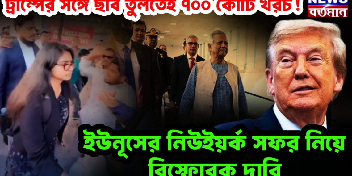 ট্রাম্পের সঙ্গে ছবি তুলতেই ৭০০ কোটি খরচ! ইউনূসের নিউইয়র্ক সফর নিয়ে বিস্ফোরক দাবি