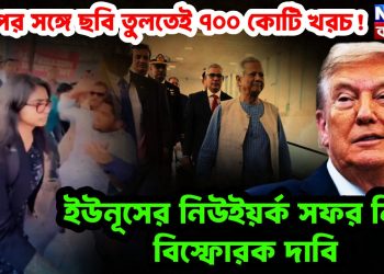 ট্রাম্পের সঙ্গে ছবি তুলতেই ৭০০ কোটি খরচ! ইউনূসের নিউইয়র্ক সফর নিয়ে বিস্ফোরক দাবি