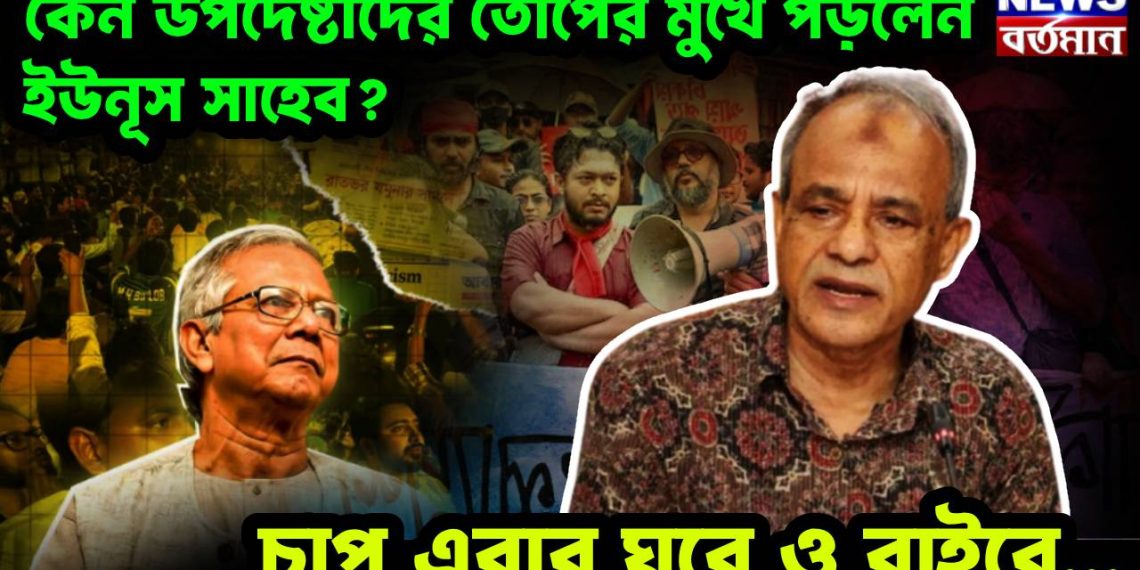 কেন উপদেষ্টাদের তোপের মুখে পড়লেন ইউনূস সাহেব? চাপ এবার ঘরে ও বাইরে…