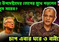 কেন উপদেষ্টাদের তোপের মুখে পড়লেন ইউনূস সাহেব? চাপ এবার ঘরে ও বাইরে…