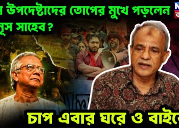 কেন উপদেষ্টাদের তোপের মুখে পড়লেন ইউনূস সাহেব? চাপ এবার ঘরে ও বাইরে…