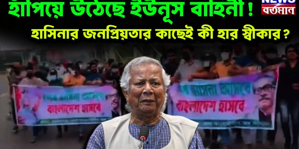 হাঁপিয়ে উঠেছে ইউনূস বাহিনী! হাসিনার জনপ্রিয়তার কাছেই কী হার স্বীকার?