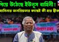 হাঁপিয়ে উঠেছে ইউনূস বাহিনী! হাসিনার জনপ্রিয়তার কাছেই কী হার স্বীকার?