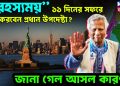 “রহস্যময়” ১১ দিনের সফরে কী করবেন প্রধান উপদেষ্টা? জানা গেল আসল কারণ…