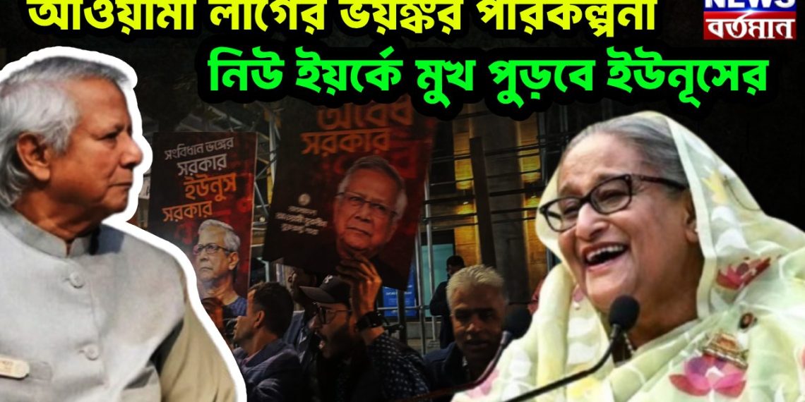 আওয়ামী লীগের ভয়ঙ্কর পরিকল্পনা, নিউ ইয়র্কে মুখ পুড়বে ইউনূসের