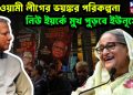 আওয়ামী লীগের ভয়ঙ্কর পরিকল্পনা, নিউ ইয়র্কে মুখ পুড়বে ইউনূসের