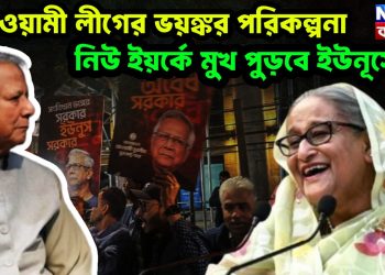 আওয়ামী লীগের ভয়ঙ্কর পরিকল্পনা, নিউ ইয়র্কে মুখ পুড়বে ইউনূসের