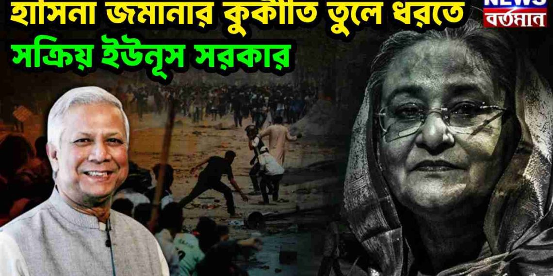 আওয়ামী জমানার কুকীর্তি তুলে ধরতে সক্রিয় ইউনুস সরকার