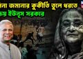 আওয়ামী জমানার কুকীর্তি তুলে ধরতে সক্রিয় ইউনুস সরকার