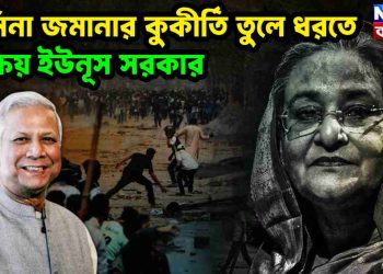 আওয়ামী জমানার কুকীর্তি তুলে ধরতে সক্রিয় ইউনুস সরকার