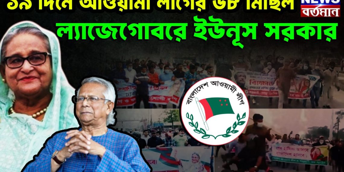 ১৯ দিনে আওয়ামী লীগের ৬৮ মিছিল ল্যাজেগোবরে ইউনূস সরকার