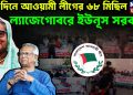 ১৯ দিনে আওয়ামী লীগের ৬৮ মিছিল ল্যাজেগোবরে ইউনূস সরকার