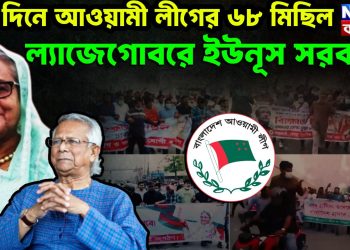 ১৯ দিনে আওয়ামী লীগের ৬৮ মিছিল ল্যাজেগোবরে ইউনূস সরকার